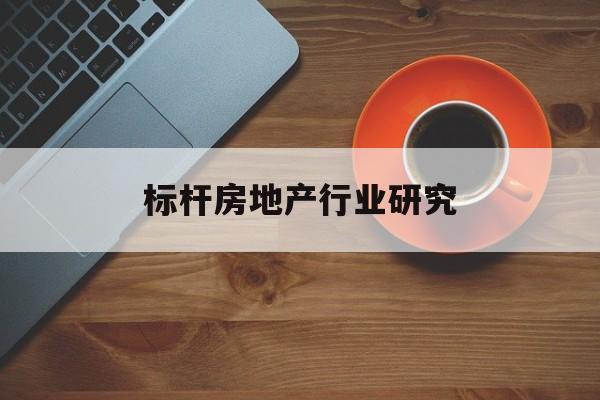 阳泉市标杆房地产行业研究(房地产领域的标杆人物)