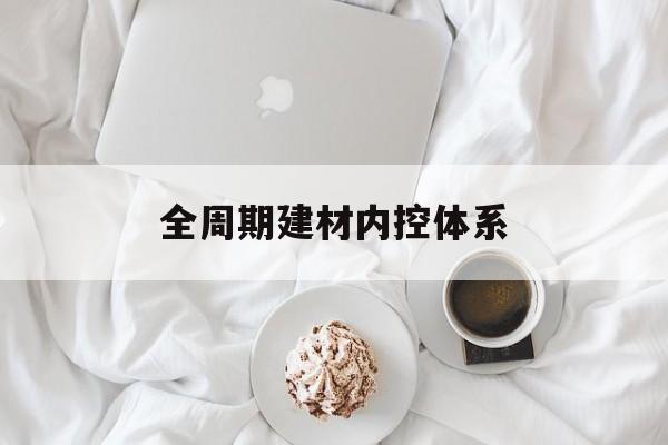 阳泉市全周期建材内控体系(医疗设备全周期信息化管理体系)