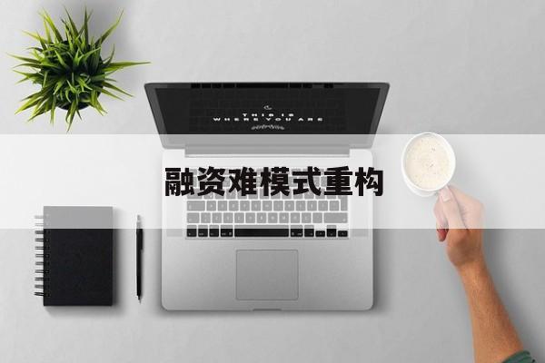 阳泉市融资难模式重构(融资难的主要表现)
