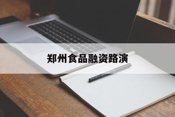 阳泉市郑州食品融资路演(郑州食品展2021)
