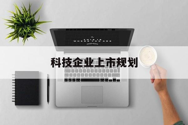 阳泉市科技企业上市规划(大型科技企业 上市)