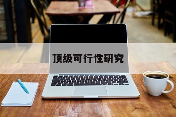 阳泉市顶级可行性研究(可行性研究分为哪几个阶段)