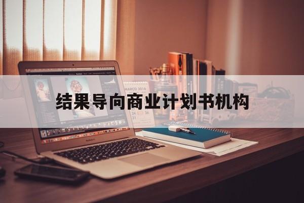 阳泉市结果导向商业计划书机构(从商业计划书到上市后管理)